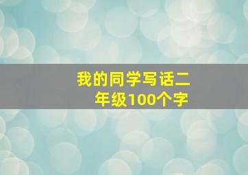 我的同学写话二年级100个字