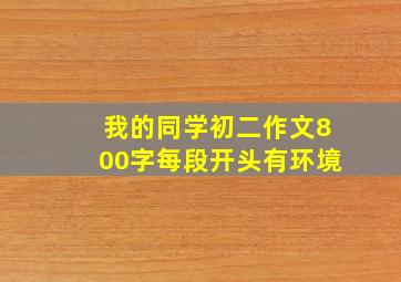 我的同学初二作文800字每段开头有环境