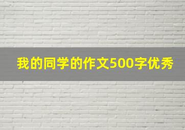 我的同学的作文500字优秀