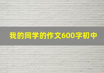 我的同学的作文600字初中