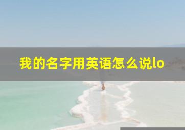 我的名字用英语怎么说lo