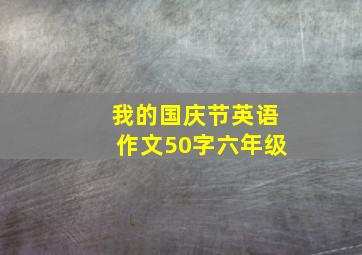 我的国庆节英语作文50字六年级