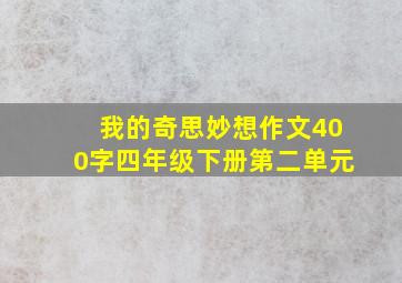 我的奇思妙想作文400字四年级下册第二单元