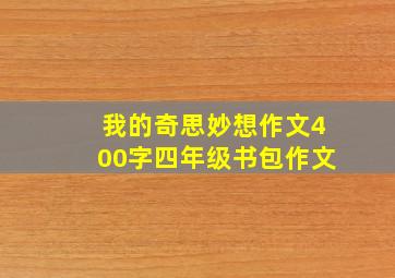 我的奇思妙想作文400字四年级书包作文