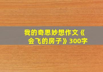 我的奇思妙想作文《会飞的房子》300字