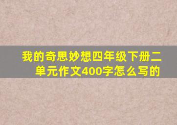 我的奇思妙想四年级下册二单元作文400字怎么写的