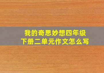 我的奇思妙想四年级下册二单元作文怎么写