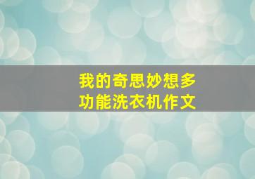 我的奇思妙想多功能洗衣机作文