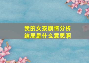 我的女孩剧情分析结局是什么意思啊