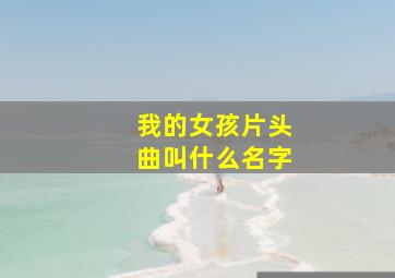 我的女孩片头曲叫什么名字