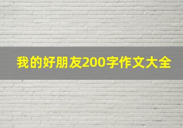 我的好朋友200字作文大全