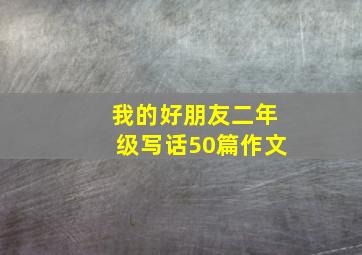 我的好朋友二年级写话50篇作文