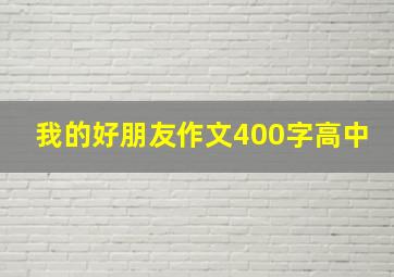 我的好朋友作文400字高中