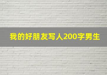 我的好朋友写人200字男生