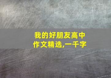 我的好朋友高中作文精选,一千字