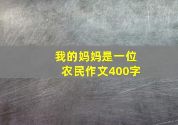 我的妈妈是一位农民作文400字