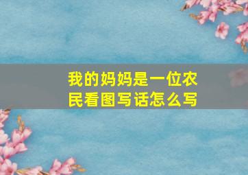 我的妈妈是一位农民看图写话怎么写