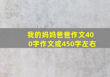 我的妈妈爸爸作文400字作文或450字左右