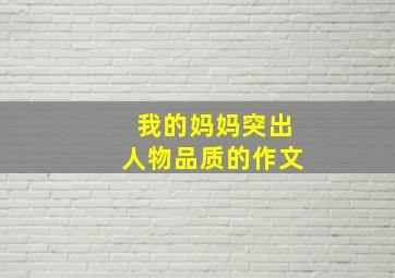 我的妈妈突出人物品质的作文