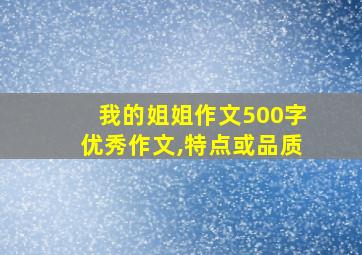 我的姐姐作文500字优秀作文,特点或品质