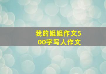 我的姐姐作文500字写人作文