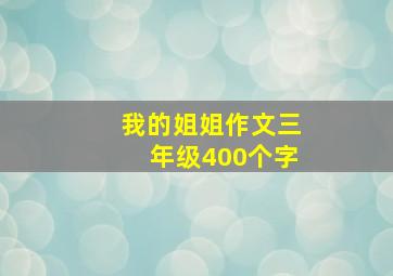 我的姐姐作文三年级400个字