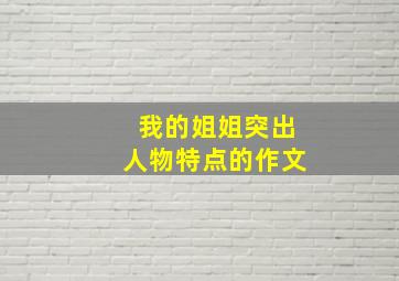 我的姐姐突出人物特点的作文