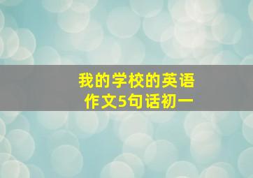 我的学校的英语作文5句话初一