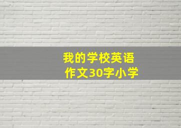 我的学校英语作文30字小学