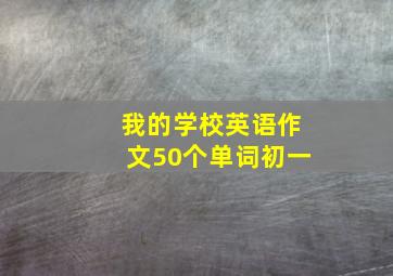 我的学校英语作文50个单词初一