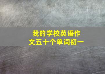 我的学校英语作文五十个单词初一