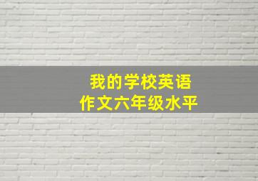 我的学校英语作文六年级水平