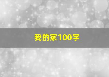 我的家100字