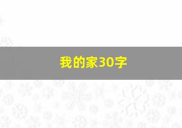 我的家30字