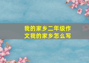 我的家乡二年级作文我的家乡怎么写