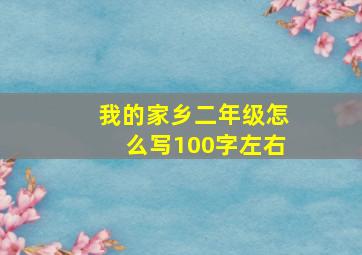 我的家乡二年级怎么写100字左右