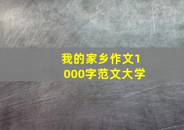 我的家乡作文1000字范文大学