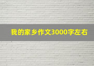 我的家乡作文3000字左右