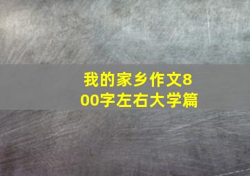 我的家乡作文800字左右大学篇