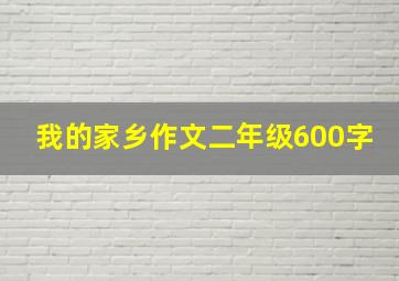 我的家乡作文二年级600字