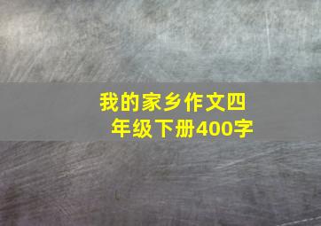 我的家乡作文四年级下册400字