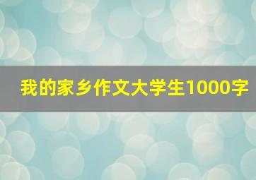 我的家乡作文大学生1000字