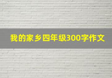 我的家乡四年级300字作文