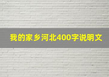 我的家乡河北400字说明文