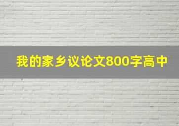 我的家乡议论文800字高中