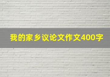 我的家乡议论文作文400字