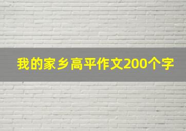 我的家乡高平作文200个字