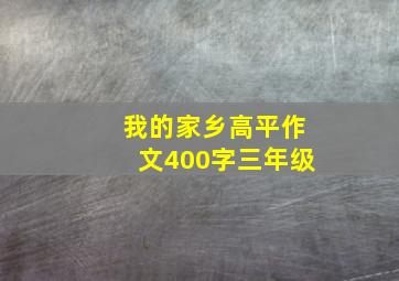 我的家乡高平作文400字三年级