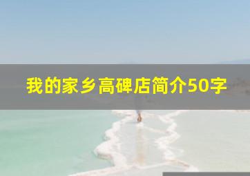 我的家乡高碑店简介50字