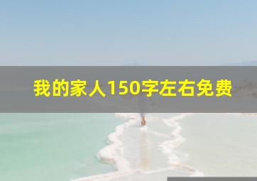 我的家人150字左右免费